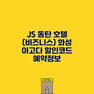 JS 동탄 호텔 (비즈니스) 화성 아고다 할인코드 예약정보
