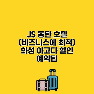 JS 동탄 호텔 (비즈니스에 최적) 화성 아고다 할인 예약팁