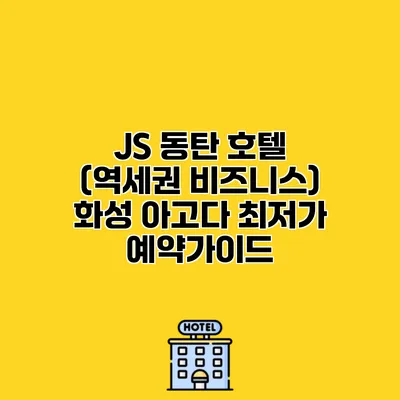 JS 동탄 호텔 (역세권 비즈니스) 화성 아고다 최저가 예약가이드