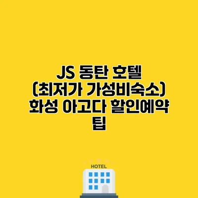 JS 동탄 호텔 (최저가 가성비숙소) 화성 아고다 할인예약 팁