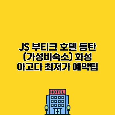 JS 부티크 호텔 동탄 (가성비숙소) 화성 아고다 최저가 예약팁