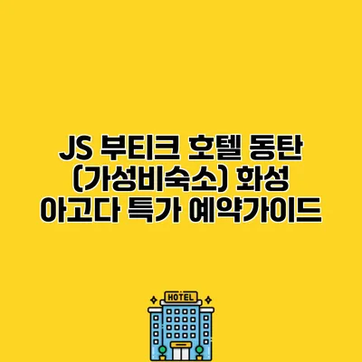 JS 부티크 호텔 동탄 (가성비숙소) 화성 아고다 특가 예약가이드
