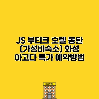 JS 부티크 호텔 동탄 (가성비숙소) 화성 아고다 특가 예약방법