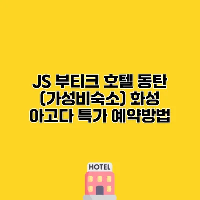 JS 부티크 호텔 동탄 (가성비숙소) 화성 아고다 특가 예약방법