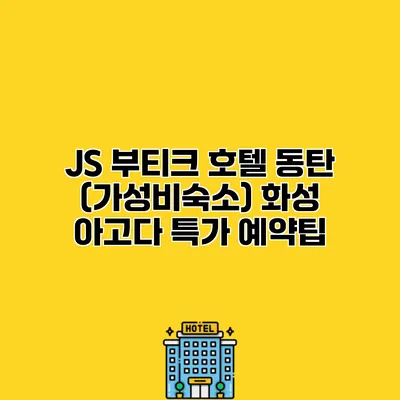 JS 부티크 호텔 동탄 (가성비숙소) 화성 아고다 특가 예약팁