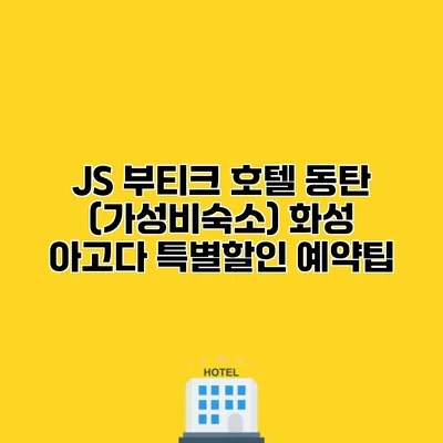 JS 부티크 호텔 동탄 (가성비숙소) 화성 아고다 특별할인 예약팁