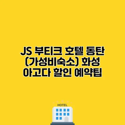 JS 부티크 호텔 동탄 (가성비숙소) 화성 아고다 할인 예약팁