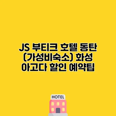 JS 부티크 호텔 동탄 (가성비숙소) 화성 아고다 할인 예약팁