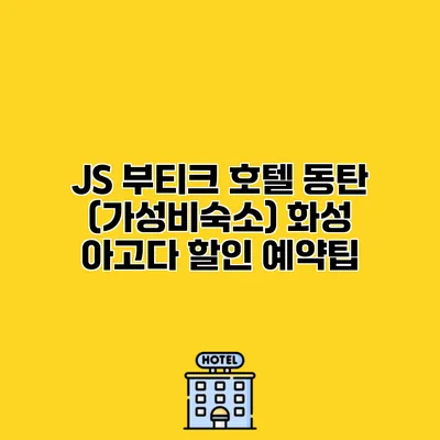 JS 부티크 호텔 동탄 (가성비숙소) 화성 아고다 할인 예약팁