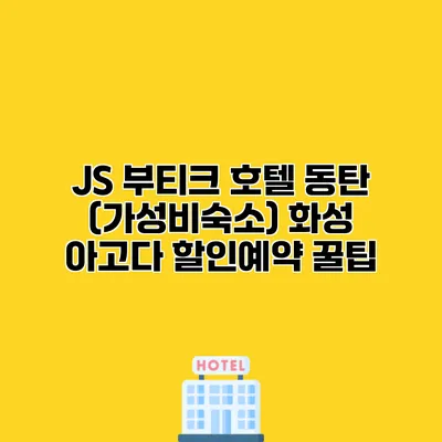 JS 부티크 호텔 동탄 (가성비숙소) 화성 아고다 할인예약 꿀팁