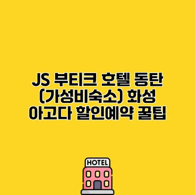 JS 부티크 호텔 동탄 (가성비숙소) 화성 아고다 할인예약 꿀팁