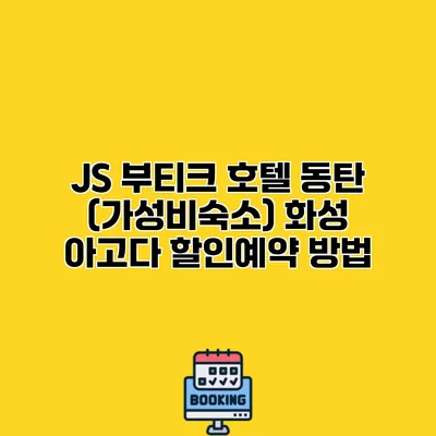 JS 부티크 호텔 동탄 (가성비숙소) 화성 아고다 할인예약 방법