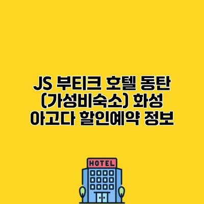 JS 부티크 호텔 동탄 (가성비숙소) 화성 아고다 할인예약 정보