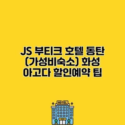 JS 부티크 호텔 동탄 (가성비숙소) 화성 아고다 할인예약 팁