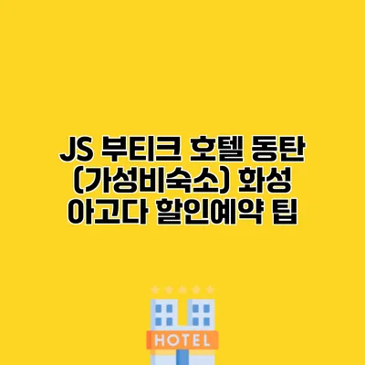 JS 부티크 호텔 동탄 (가성비숙소) 화성 아고다 할인예약 팁