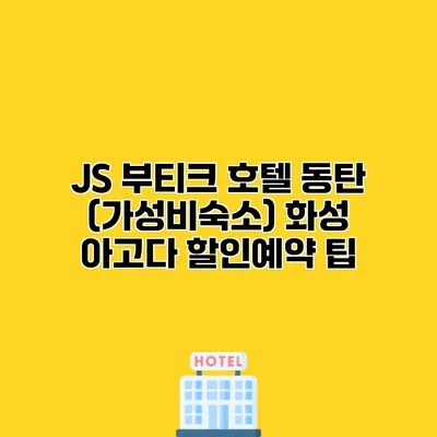 JS 부티크 호텔 동탄 (가성비숙소) 화성 아고다 할인예약 팁