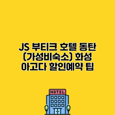 JS 부티크 호텔 동탄 (가성비숙소) 화성 아고다 할인예약 팁