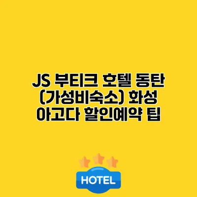 JS 부티크 호텔 동탄 (가성비숙소) 화성 아고다 할인예약 팁