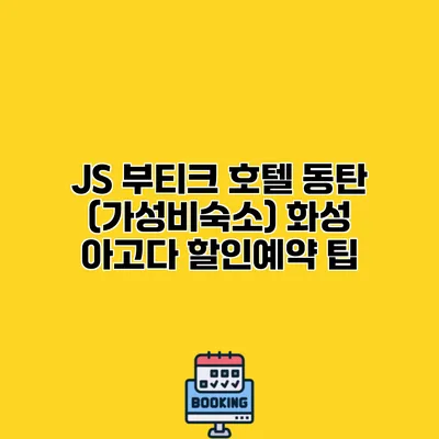 JS 부티크 호텔 동탄 (가성비숙소) 화성 아고다 할인예약 팁