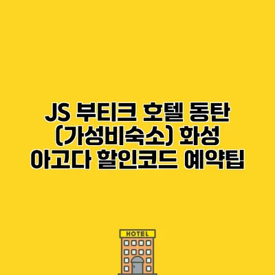 JS 부티크 호텔 동탄 (가성비숙소) 화성 아고다 할인코드 예약팁