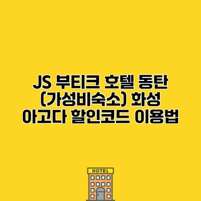 JS 부티크 호텔 동탄 (가성비숙소) 화성 아고다 할인코드 이용법