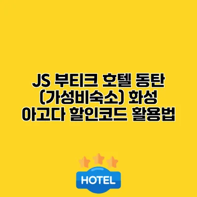 JS 부티크 호텔 동탄 (가성비숙소) 화성 아고다 할인코드 활용법