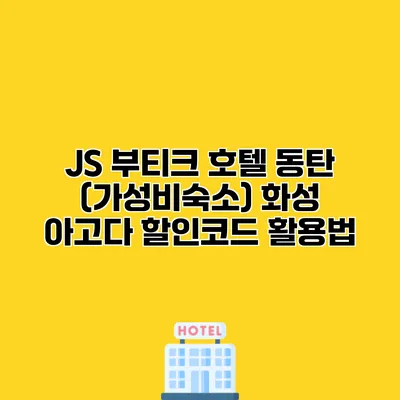 JS 부티크 호텔 동탄 (가성비숙소) 화성 아고다 할인코드 활용법