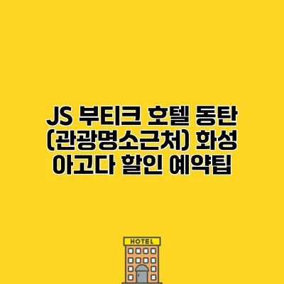 JS 부티크 호텔 동탄 (관광명소근처) 화성 아고다 할인 예약팁