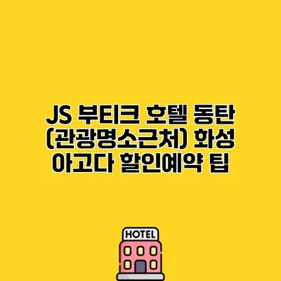 JS 부티크 호텔 동탄 (관광명소근처) 화성 아고다 할인예약 팁