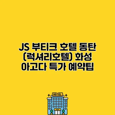 JS 부티크 호텔 동탄 (럭셔리호텔) 화성 아고다 특가 예약팁