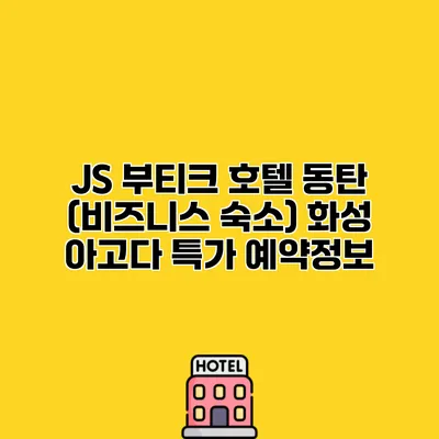 JS 부티크 호텔 동탄 (비즈니스 숙소) 화성 아고다 특가 예약정보