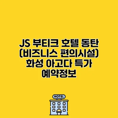 JS 부티크 호텔 동탄 (비즈니스 편의시설) 화성 아고다 특가 예약정보