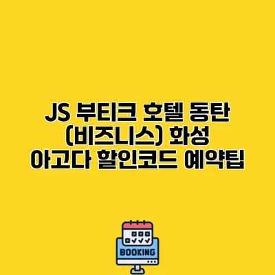 JS 부티크 호텔 동탄 (비즈니스) 화성 아고다 할인코드 예약팁