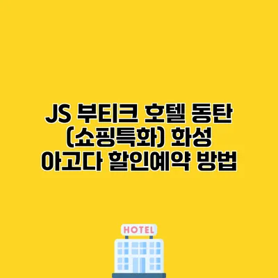 JS 부티크 호텔 동탄 (쇼핑특화) 화성 아고다 할인예약 방법