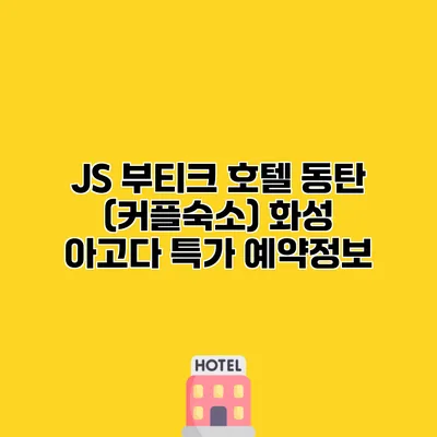 JS 부티크 호텔 동탄 (커플숙소) 화성 아고다 특가 예약정보
