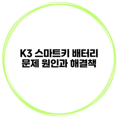 K3 스마트키 배터리 문제 원인과 해결책