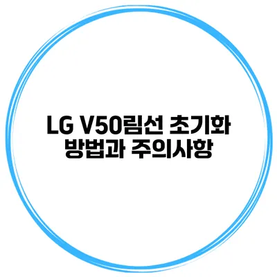 LG V50림선 초기화 방법과 주의사항