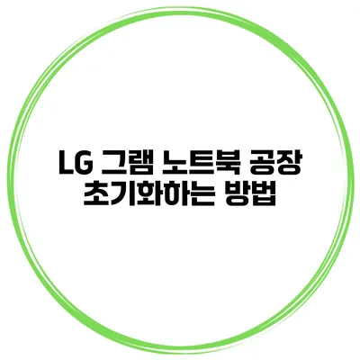 LG 그램 노트북 공장 초기화하는 방법