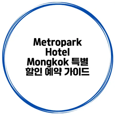 Metropark Hotel Mongkok 특별 할인 예약 가이드