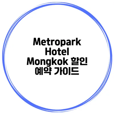 Metropark Hotel Mongkok 할인 예약 가이드