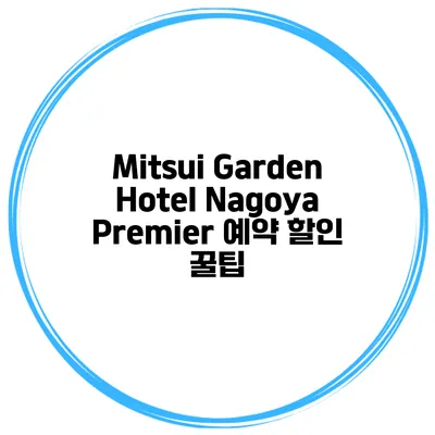 Mitsui Garden Hotel Nagoya Premier 예약 할인 꿀팁