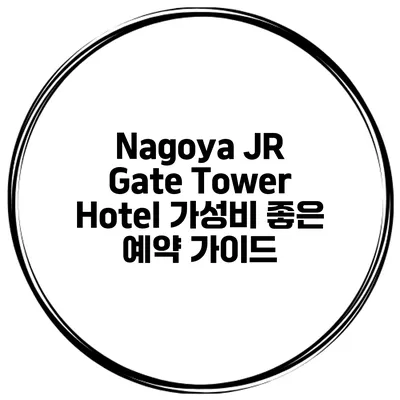 Nagoya JR Gate Tower Hotel 가성비 좋은 예약 가이드