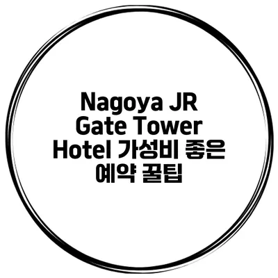Nagoya JR Gate Tower Hotel 가성비 좋은 예약 꿀팁