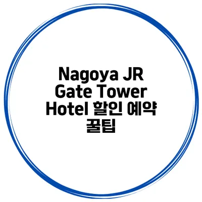 Nagoya JR Gate Tower Hotel 할인 예약 꿀팁