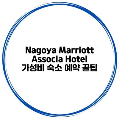 Nagoya Marriott Associa Hotel 가성비 숙소 예약 꿀팁