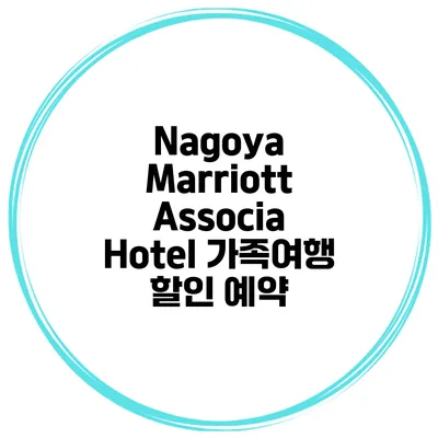 Nagoya Marriott Associa Hotel 가족여행 할인 예약