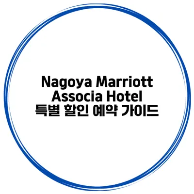 Nagoya Marriott Associa Hotel 특별 할인 예약 가이드