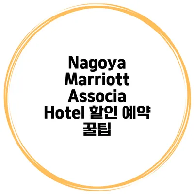 Nagoya Marriott Associa Hotel 할인 예약 꿀팁