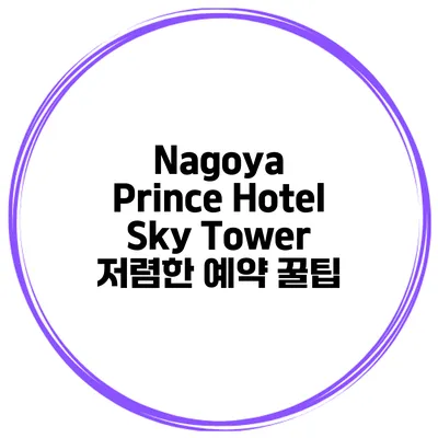 Nagoya Prince Hotel Sky Tower 저렴한 예약 꿀팁