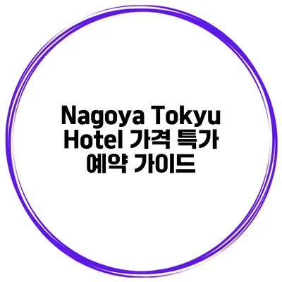 Nagoya Tokyu Hotel 가격 특가 예약 가이드